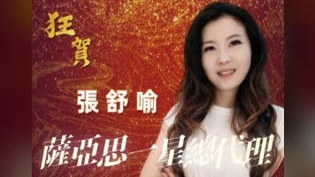【晉升賀報】狂賀！張舒喻晉升一星總代理