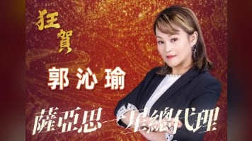 【晉升賀報】狂賀！郭沁瑜晉升一星總代理
