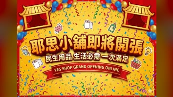 【開幕】耶思小舖即將開張
