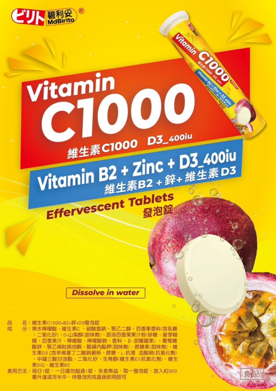 碧利妥維生素發泡錠(百香果)