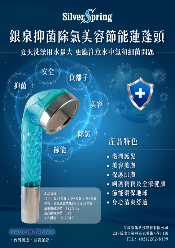 銀泉節能蓮蓬頭